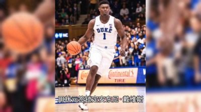 ​十年磨一剑：安东尼·戴维斯如何兑现2012届状元的天赋价值