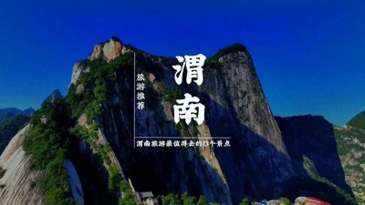 ​渭南旅游最值得去的13个景点渭南好玩的地方攻略详解
