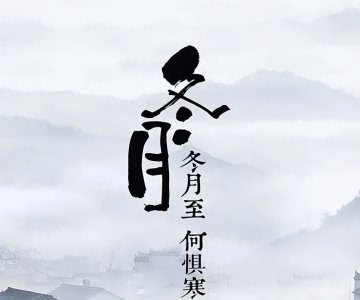 ​冬月将至，指的是农历几月？是十一月吗？