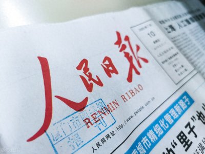 ​跟着《人民日报》学写工作简报