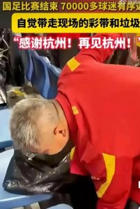 ​中国球迷赛后捡垃圾引热议：文明观赛还是作秀？