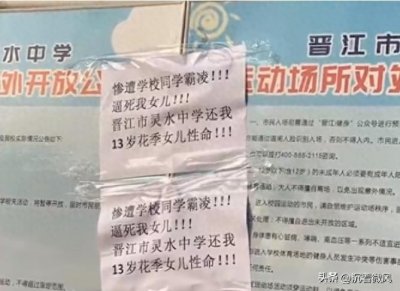 ​揭秘校园霸凌：从泉州女生跳楼事件看教育界的“黑暗面”