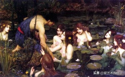 ​艺术分享｜英雄海拉斯和水中仙女们