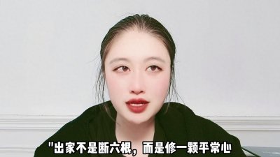 ​当尼姑有生理需求时，该如何解决呢？答案让人难以启齿？