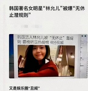 ​林允儿被韩国财阀潜规？全球网友都希望这是假消息！