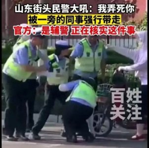 ​扬言“弄死你”辅警被调岗