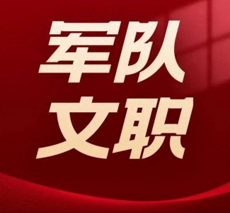 ​终于把什么是军队文职说清楚啦！ 军队文职是指