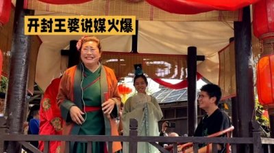​开封王婆说媒现场有多火