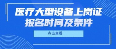 ​大型设备上岗证报名时间及条件