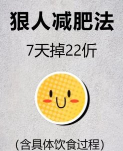 ​火爆全网的GM减肥法，7天瘦出“魔鬼身材”