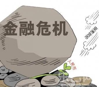 ​金融危机对普通人有何影响？