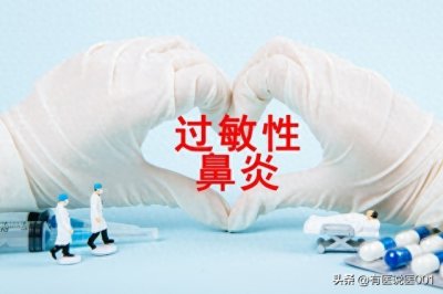 ​治疗过敏性鼻炎，这5个口碑不错的抗过敏药，您要知道