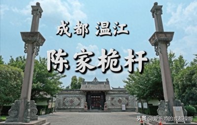 ​川西祠堂的“桅杆”是干啥用的？探秘陈家大院的三大未解之谜