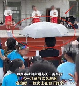 ​六一演出撑伞女教师被骂上热搜！身份曝光，官方回应打伞原因