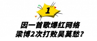 ​神隐5年一夜爆红，尬聊第一人与王源擦出火花，梁博经历了什么？