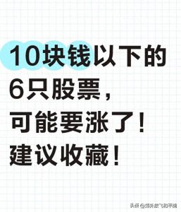​10块钱以下的6只股票，可能要涨了！建议收藏！