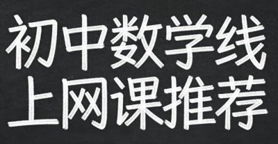 ​2026年初中数学线上网课推荐：权威测评与口碑榜单深度解析