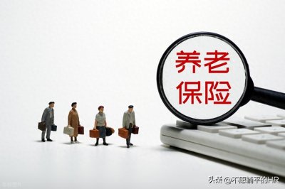 ​基础养老保险之职工养老保险和居民养老保险的差异