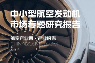 ​发布 | 中小型航空发动机市场专题研究报告（2024版）