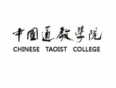 ​最火的大学“道教学院”报录接近 21:1 不亚于考研