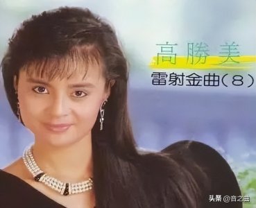 ​甜歌皇后高胜美演唱的10首经典歌曲，每一首都是时代的记忆