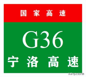 ​中国国家高速公路系列——第26期·宁洛高速公路