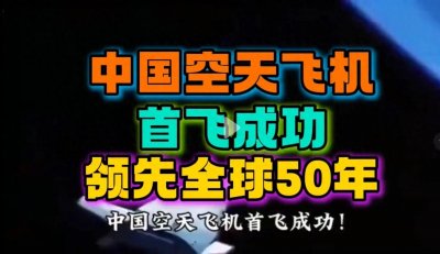 ​中国＂玄鸟＂空天飞机首飞成功，全球领先技术引二十八国震撼