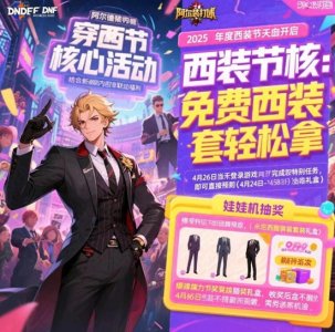 ​《DNF西装节狂欢开启！免费西装套、团本增益、联动福利全解析》