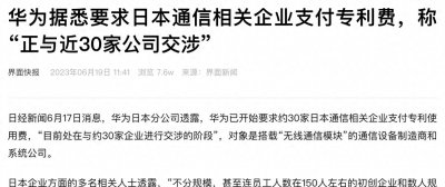 ​华为要求近30家日本企业上缴专利费，这是对日本排挤华为5G的
