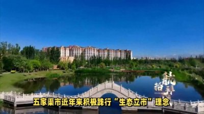​大美中国走进五家渠市，这真的是一座被低估的城市吗？