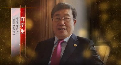 ​复旦校长许宁生校庆日讲话：奋发图强的复旦大学