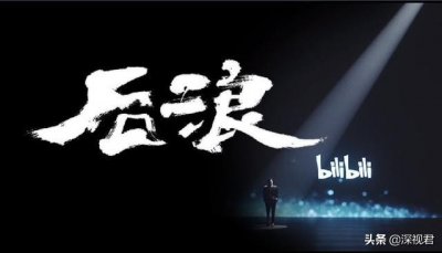 ​完整版！“奔涌吧，后浪！”——何冰B站演讲全文文字版完整稿