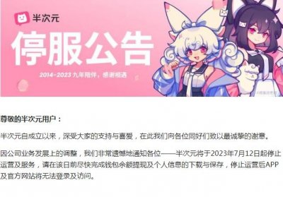 ​ACG交流平台半次元将停服，运行九年曾因低俗被整改
