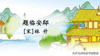 ​《题临安邸》的诗意、翻译、中心思想、写作背景、赏析（五年级）