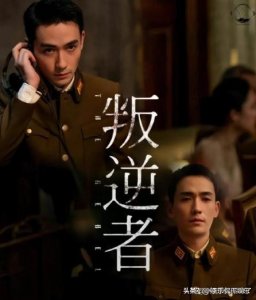 ​《叛逆者》大结局该如何理解？