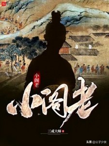 ​后宫小说《小阁老》女主角全解析（配图）