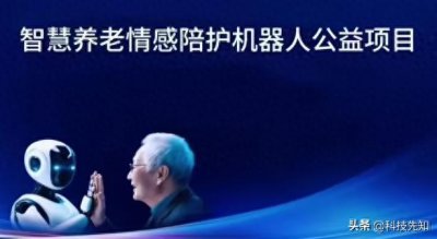​首款养老陪护机器人：能读心会哄人，科技温暖“夕阳红”