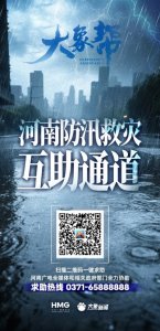 ​暴雨即将抵达！“河南防汛救灾互助通道”已开启
