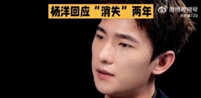 ​杨洋回应“消失了两年”：角色反响不佳，专注拍新作