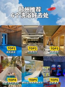 ​郑州6大洗浴好去处，非排名，不分先后