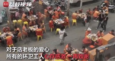 ​暖心！餐馆老板请60名环卫工吃团圆饭，席后地面被打扫得干干净净