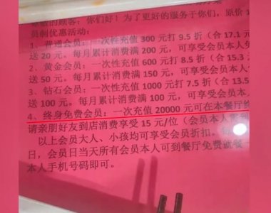 ​广西一餐厅称交2万终身免费吃 网友调侃：跑路提前通知吗？