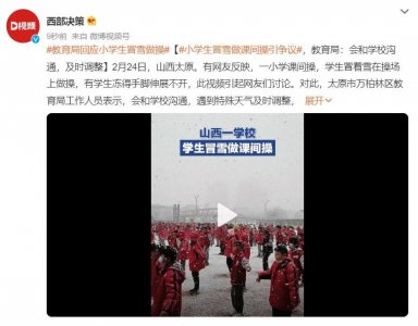 ​小学生冒雪做课间操引争议，教育局：会和学校沟通，及时调整