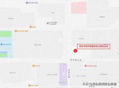 ​邢台市城管局搬迁公告！