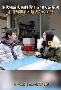 ​小伙裸辞卖预制菜年亏40万后逆袭：自学炒菜，一个月就实现回本了