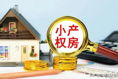 ​未来小产权房最终的命运会咋样？