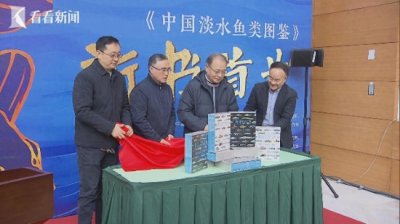 ​729种！我国最全淡水鱼活体图鉴来了