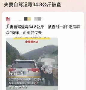​云南大理警方破获高速运毒案，缴获冰毒34.8公斤