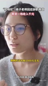 ​“挖呀挖”桃子老师谈每场直播收入仅千元！辞职带货收入惹争议！
