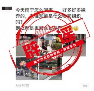 ​“南宁多人街头裸奔”？当地回应：谣言